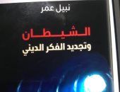  "الشيطان وتجديد الفكر الدينى" كتاب جديد لـ نبيل عمر عن دار غراب