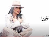 أمينة تطرح أحدث أغانيها "سوق الجدعنة".. فيديو