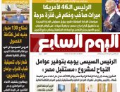 اليوم السابع: "الرئيس الـ46 لأمريكا.. ميراث صاخب وحكم في فترة حرجة"