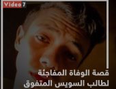 قصة الوفاة المفاجئة لطالب السويس المتفوق أثناء أداء الصلاة.. فيديو