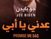 صدر حديثًا.. ترجمة عربية لـ"عدنى يا أبى" كتاب الرئيس الأمريكى بايدن 