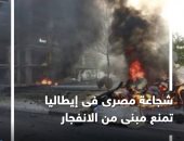 شجاعة مصرى فى إيطاليا تمنع انفجار مبنى.. فيديو جراف