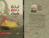 100 مجموعة قصصية.. "ليلة دخلة شيماء" حكايات المهمشين فى ثورة 25 يناير
