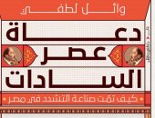 صدر حديثا.. "دعاة عصر السادات" كتاب جديد لـ وائل لطفى عن شيوخ السبعينيات
