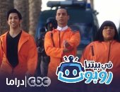 مسلسل "فى بيتنا روبوت" الأكثر مشاهدة على يوتيوب بعد طرحه على CBC