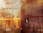 "بناء الزمن الروائى" ندوة تناقش رواية استراحة فاروق فى اتحاد الكتاب
