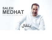 مدحت صالح يطرح ألبومه الجديد "يتقال" بالتزامن مع احتفالات الفلانتين