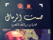 100 مجموعة قصصية.. "صمت الرمال" مختارات محمود الوردانى عن نفسه