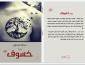 صدر حديثًا.. "خسوف" رواية جديدة لـ سارة ممدوح عن دار كتبنا