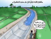 مشروع تبطين الترع.. الميه فرحانة وجاية بتجرى فى كاريكاتير اليوم السابع