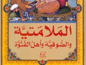 قرأت لك .. " الملامتية والصوفية وأهل الفتوة " مذهب الفرقة الصوفية الشهيرة