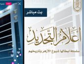 مجمع البحوث الإسلامية يبدأ أولى حلقات سلسلة "أعلام التجديد" اليوم