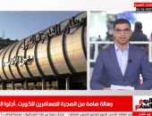 تليفزيون اليوم السابع.. رسالة وزارة الهجرة للمسافرين للكويت.. وهذا ما يخشاه الأهلى