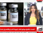 الصحة تعلن موعد فتح التسجيل للمواطنين على موقع لقاح كورونا.. فى نشرة الظهيرة