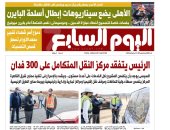 "اليوم السابع" يكشف غدا سيناريوهات الأهلى لإبطال أسلحة البايرن