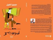 صدر حديثا.. "ليمون مر" مجموعة قصصية جديدة لـ سمير الفيل