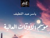 الكتب خان تصدر "موسم الأوقات العالية" مجموعة قصصية لـ ياسر عبد اللطيف
