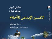 ‎صدر حديثًا.. ترجمة عربية لـ "التفسير الإبداعى للأحلام" كيف تستخدم قدراتك لـ حياة أفضل