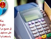 مياه القناة: دفع الفواتير باستخدام الماكينات الالكترونية الـ POS 