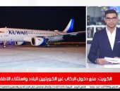 تفاصيل منع الكويت دخول الركاب "الأجانب" البلاد واستثناء الأطقم الطبية.. فيديو