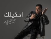 محمد فؤاد يقدم ببلاغ للنيابة بسبب أغنيته الجديدة "احكيلك"