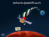 الإمارات تدخل عالم الفضاء من خلال مسبار الأمل.. فى كاريكاتير اليوم السابع