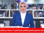 أفضل مداخلة.. اختيار مدرستين بمصر ضمن أفضل 15 مدرسة عالميا على تليفزيون اليوم السابع