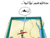 "حياة الكريمة" فى كل الأنحاء لتحسين معيشة المصريين في كاريكاتير اليوم السابع