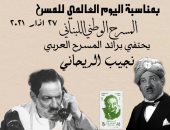 المسرح الوطني اللبنانى يحتفل برائد المسرح المصرى نجيب الريحانى