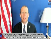 متحدث خارجية أمريكا الإقليمى لـ"90 دقيقة": إدارة بايدن تريد إنهاء الحرب فى اليمن.. ولن تتراجع عن القرارات بشأن فلسطين.. وعلى الجميع الانسحاب من ليبيا.. ملف سوريا معقد للغاية.. وندعم الحل التفاوضي لسد النهضة