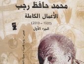 100 مجموعة قصصية.. "الكرة ورأس الرجل" تبرز سريالية محمد حافظ رجب 