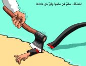 كاريكاتير سعودي: المملكة سلم لمن سالمها وقبر لمن عاداها