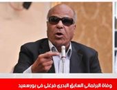 وفاة البدري فرغلي.. خبر عاجل في نشرة الظهيرة من تليفزيون اليوم السابع