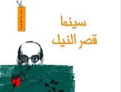 100 مجموعة قصصية.. "سينما قصر النيل" حكايات الضحك والبكاء