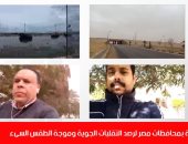 اطمئن على محافظتك.. جولة بعدد من المحافظات لرصد موجة الطقس السيئ