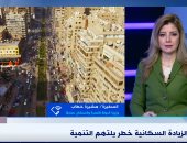 مشيرة خطاب: الزيادة السكنية لا تجعل المواطن يشعر بالتنمية