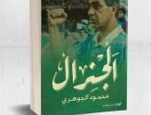 يصدر قريبا.. كتاب "الجنرال" يروى سيرة محمود الجوهرى تزامنا مع ذكرى ميلاده