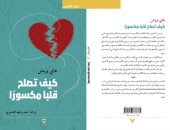 يصدر قريبا .. ترجمة عربية لـ كتاب كيف تصلح قلبا مكسورا لـ جاى وينش