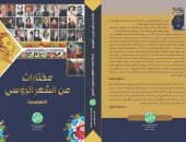 صدور "مختارات من الشعر الروسى" عن المؤسسة المصرية الروسية