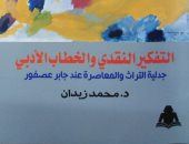 "التفكير النقدى" كتاب حول أفكار جابر عصفور لـ محمد زيدان.. صدر عن هيئة الكتاب