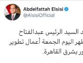 حساب الرئيس السيسي على "تويتر" ينشر جانبًا من جولته التفقدية اليوم