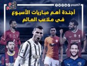 أهم مباريات الأسبوع فى العالم..مواجهتين ناريتين لـ ليفربول وبرشلونة..إنفوجراف
