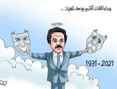 المسرح يبكى يوسف شعبان.. والسينما أيضا في كاريكاتير اليوم السابع