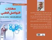 صدر حديثًا.. "مهارات التواصل الطبى" كتاب جديد لـ أحمد مصطفى البواب