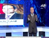 أحمد موسى يطلق هاشتاج "شكرا_ياريس" لاستجابته لمطالب الشعب