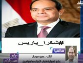 النائب عمرو درويش: الرئيس السيسي ينتصر للإرادة الشعبية