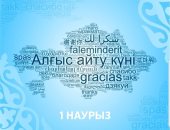 كازاخستان تحتفل بـ"يوم الشكر" رمز السلام والوفاق