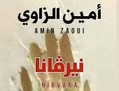 صدر حديثا.. "نيرفانا" رواية جديدة لـ الجزائرى أمين الزاوى 