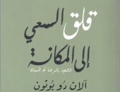 قرأت لك.. "قلق السعى إلى المكانة" هل نضحى من أجل الحب والتقدير؟