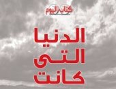 يصدر قريبا .. "الدنيا التى كانت" كتاب جديد للكاتب الراحل محمود عوض 
